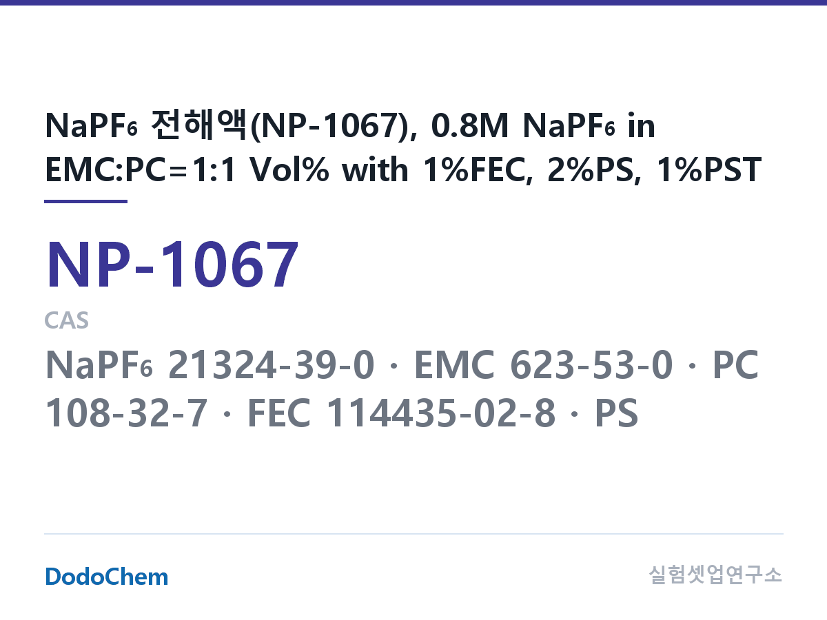 나트륨이온 전해액(NaPF6) NP-1067 조성 NaPF6 전해액(NP-1067), 0.8M NaPF6 in EMC:PC=1:1 Vol% with 1%FEC, 2%PS, 1%PST (DodoChem NP-1067)