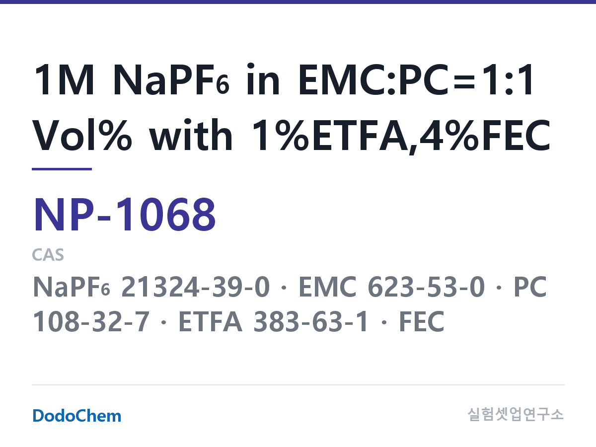 나트륨이온 전해액(NaPF6) NP-1068 조성 1M NaPF6 in EMC:PC=1:1 Vol% with 1%ETFA,4%FEC (DodoChem NP-1068)