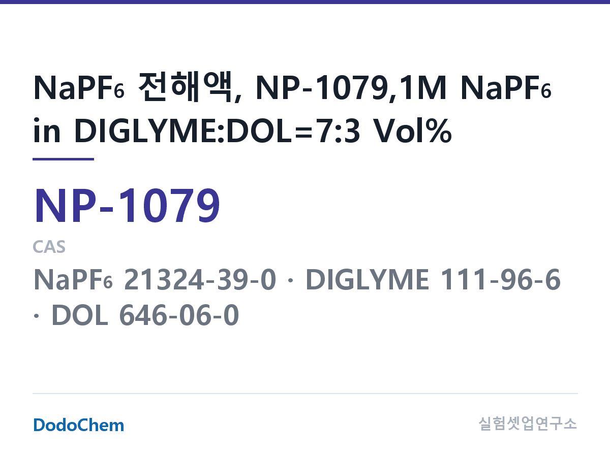 나트륨이온 전해액(NaPF6) NP-1079 조성 NaPF6 전해액, NP-1079,1M NaPF6 in DIGLYME:DOL=7:3 Vol% (DodoChem NP-1079)