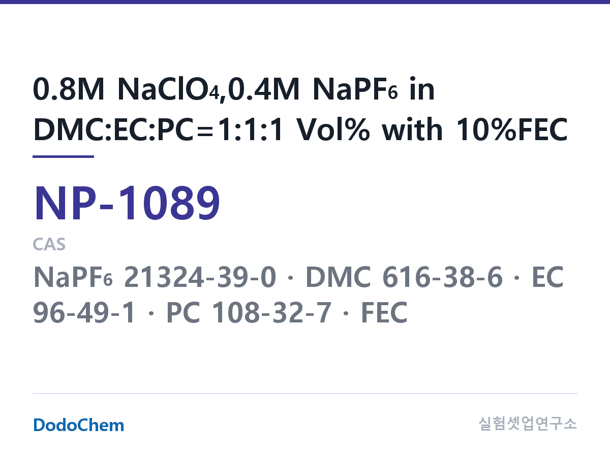 나트륨이온 전해액(NaPF6) NP-1089 조성 0.8M NaClO4,0.4M NaPF6 in DMC:EC:PC=1:1:1 Vol% with 10%FEC (DodoChem NP-1089)