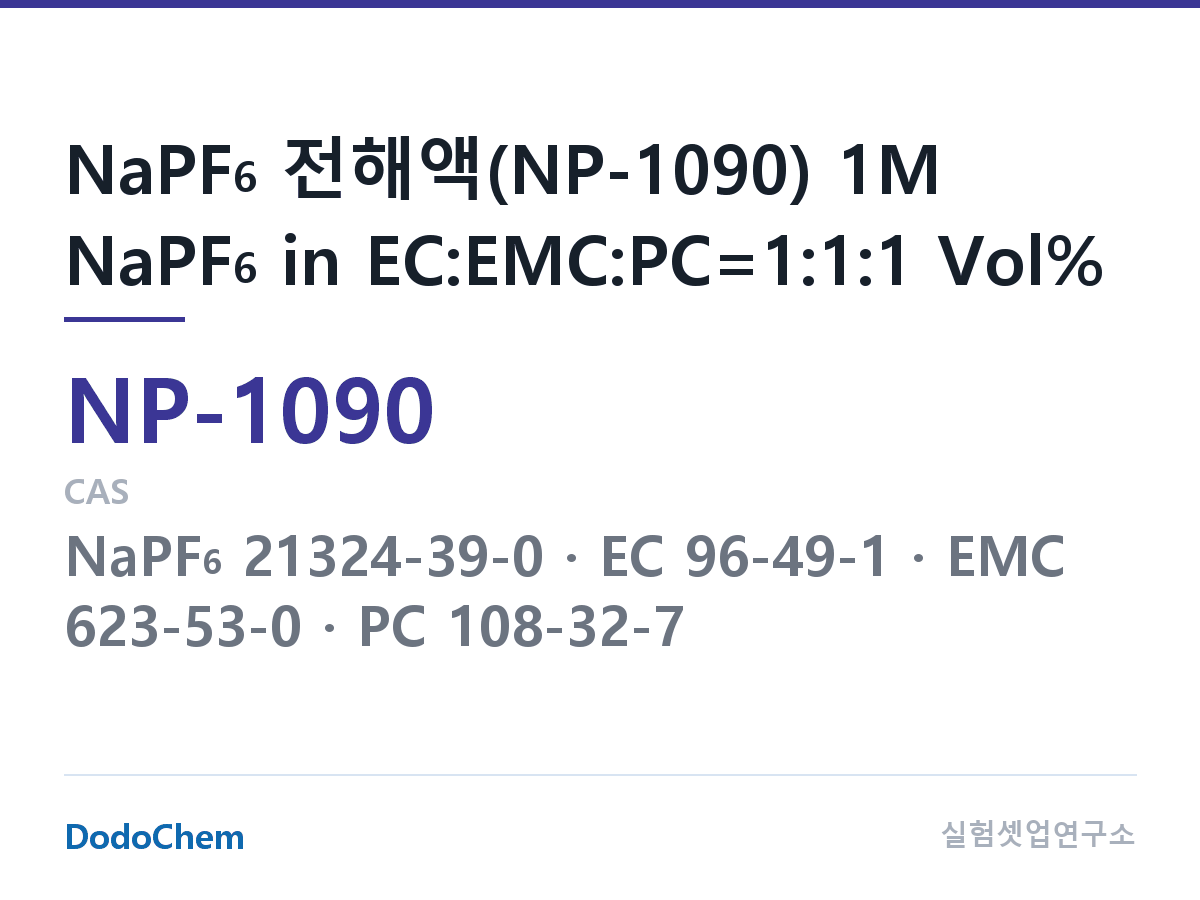 나트륨이온 전해액(NaPF6) NP-1090 조성 NaPF6 전해액(NP-1090) 1M NaPF6 in EC:EMC:PC=1:1:1 Vol% (DodoChem NP-1090)