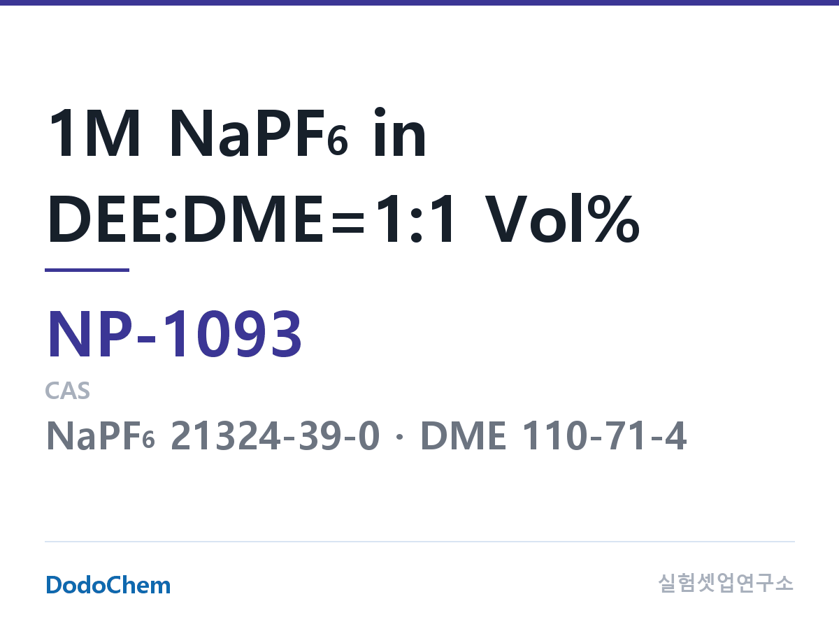 나트륨이온 전해액(NaPF6) NP-1093 조성 1M NaPF6 in DEE:DME=1:1 Vol% (DodoChem NP-1093)