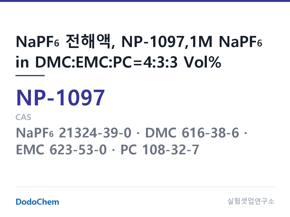나트륨이온 전해액(NaPF6) NP-1097 조성 NaPF6 전해액, NP-1097,1M NaPF6 in DMC:EMC:PC=4:3:3 Vol% (DodoChem NP-1097)