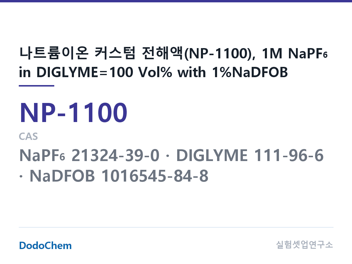 나트륨이온 전해액(NaPF6) NP-1100 조성 나트륨이온 커스텀 전해액(NP-1100), 1M NaPF6 in DIGLYME=100 Vol% with 1%NaDFOB (DodoChem NP-1100)