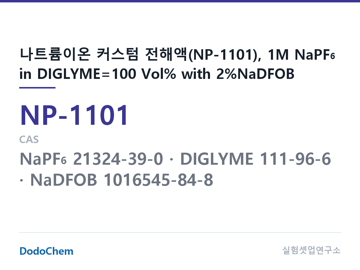 나트륨이온 전해액(NaPF6) NP-1101 조성 나트륨이온 커스텀 전해액(NP-1101), 1M NaPF6 in DIGLYME=100 Vol% with 2%NaDFOB (DodoChem NP-1101)