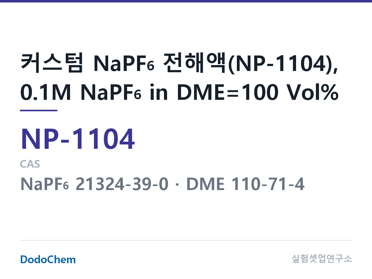 나트륨이온 전해액(NaPF6) NP-1104 조성 커스텀 NaPF6 전해액(NP-1104), 0.1M NaPF6 in DME=100 Vol% (DodoChem NP-1104)