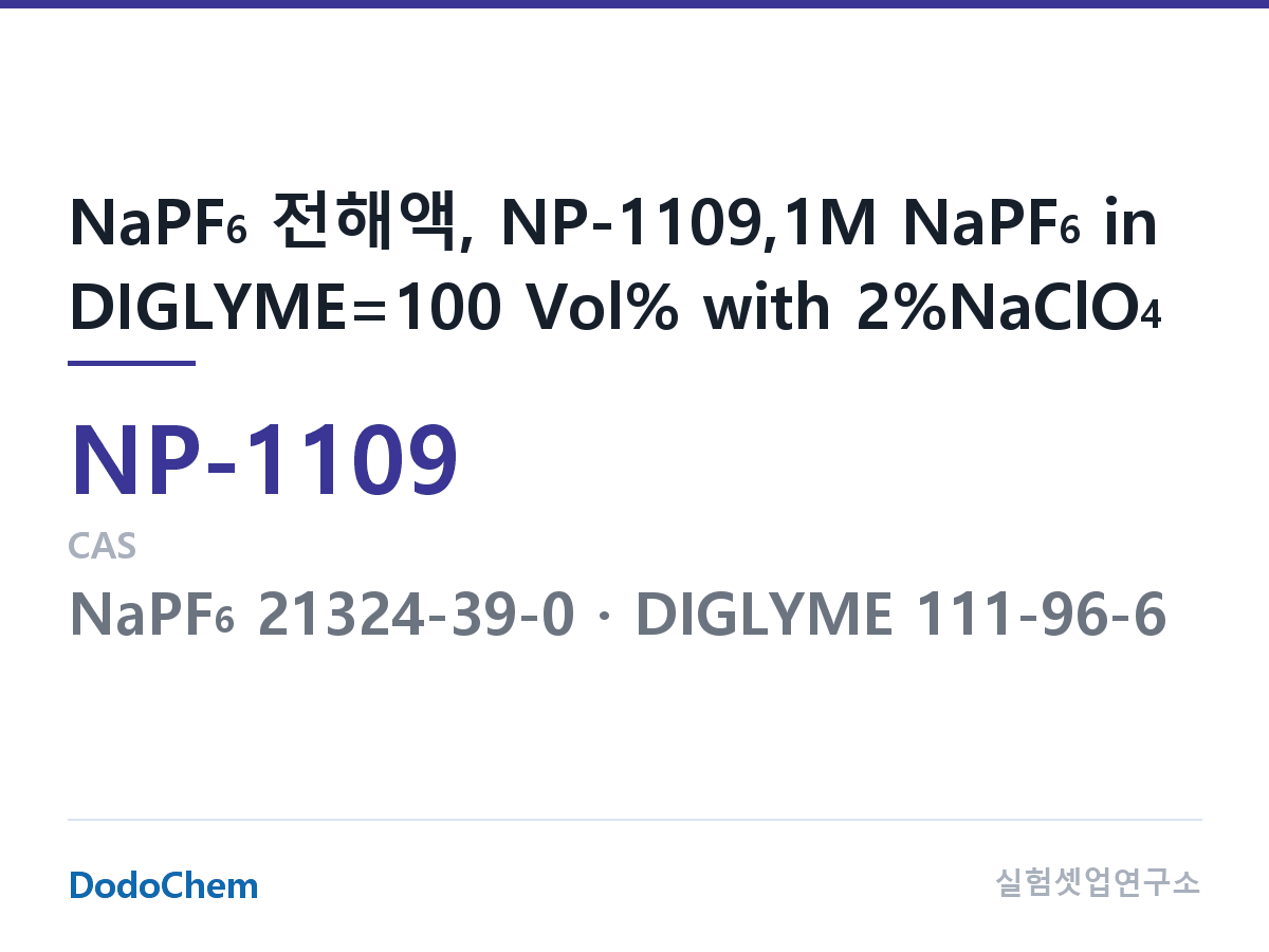 나트륨이온 전해액(NaPF6) NP-1109 조성 NaPF6 전해액, NP-1109,1M NaPF6 in DIGLYME=100 Vol% with 2%NaClO4 (DodoChem NP-1109)