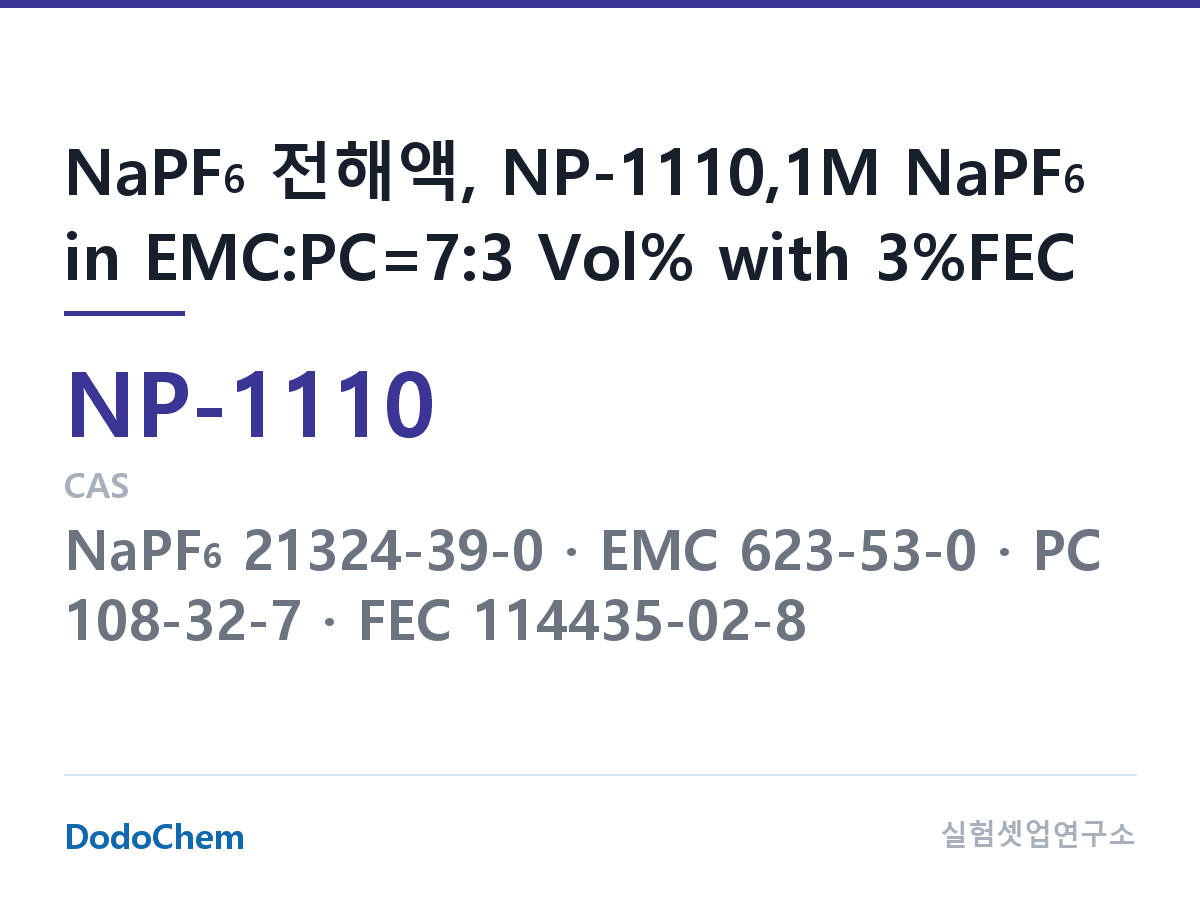 나트륨이온 전해액(NaPF6) NP-1110 조성 NaPF6 전해액, NP-1110,1M NaPF6 in EMC:PC=7:3 Vol% with 3%FEC (DodoChem NP-1110)