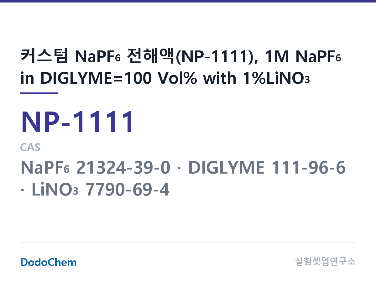 나트륨이온 전해액(NaPF6) NP-1111 조성 커스텀 NaPF6 전해액(NP-1111), 1M NaPF6 in DIGLYME=100 Vol% with 1%LiNO3 (DodoChem NP-1111)
