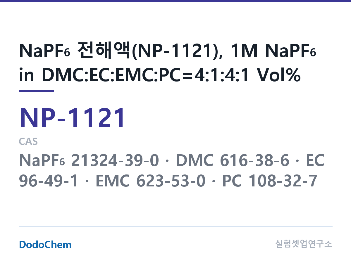 나트륨이온 전해액(NaPF6) NP-1121 조성 NaPF6 전해액(NP-1121), 1M NaPF6 in DMC:EC:EMC:PC=4:1:4:1 Vol% (DodoChem NP-1121)