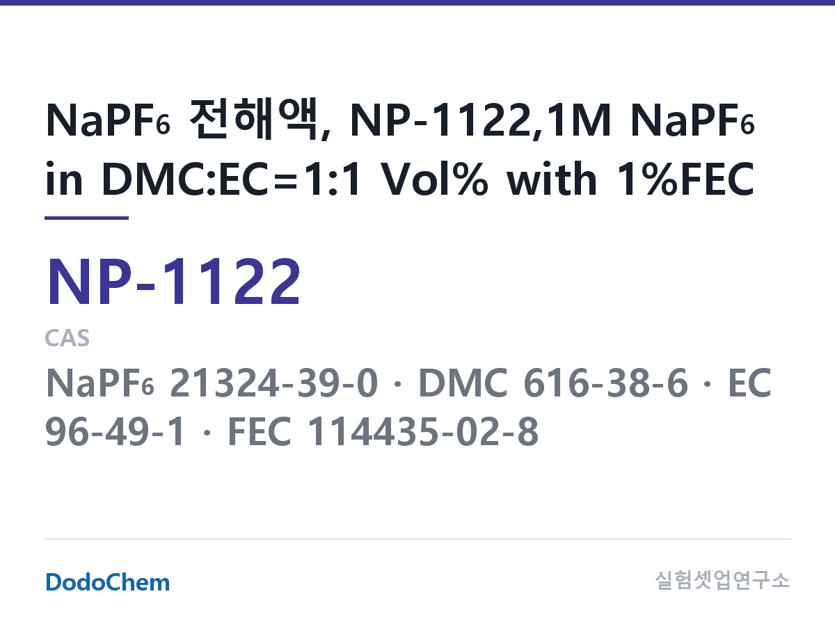나트륨이온 전해액(NaPF6) NP-1122 조성 NaPF6 전해액, NP-1122,1M NaPF6 in DMC:EC=1:1 Vol% with 1%FEC (DodoChem NP-1122)