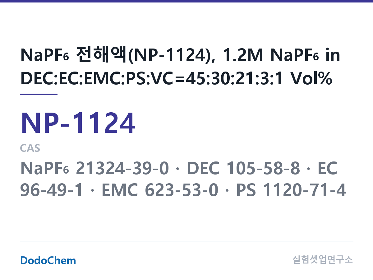 나트륨이온 전해액(NaPF6) NP-1124 조성 NaPF6 전해액(NP-1124), 1.2M NaPF6 in DEC:EC:EMC:PS:VC=45:30:21:3:1 Vol% (DodoChem NP-1124)