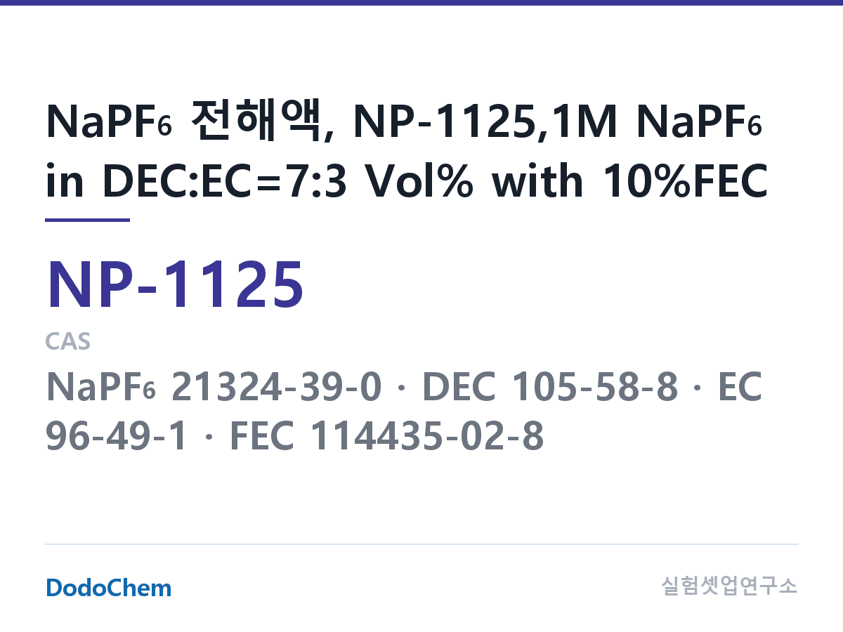 나트륨이온 전해액(NaPF6) NP-1125 조성 NaPF6 전해액, NP-1125,1M NaPF6 in DEC:EC=7:3 Vol% with 10%FEC (DodoChem NP-1125)