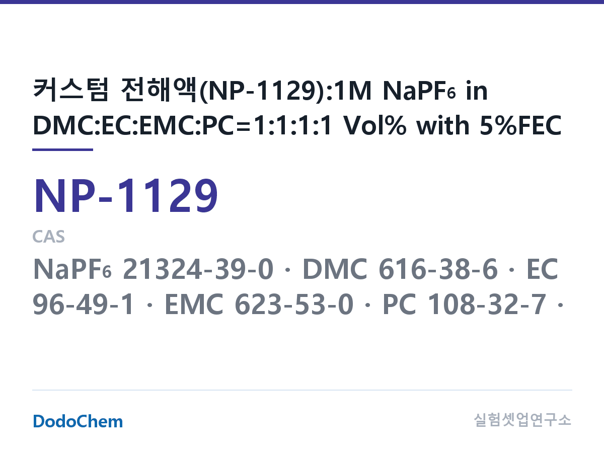 나트륨이온 전해액(NaPF6) NP-1129 조성 커스텀 전해액(NP-1129):1M NaPF6 in DMC:EC:EMC:PC=1:1:1:1 Vol% with 5%FEC (DodoChem NP-1129)
