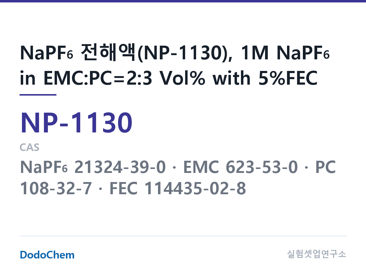 나트륨이온 전해액(NaPF6) NP-1130 조성 NaPF6 전해액(NP-1130), 1M NaPF6 in EMC:PC=2:3 Vol% with 5%FEC (DodoChem NP-1130)