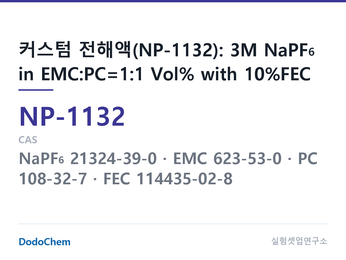 나트륨이온 전해액(NaPF6) NP-1132 조성 커스텀 전해액(NP-1132): 3M NaPF6 in EMC:PC=1:1 Vol% with 10%FEC (DodoChem NP-1132)
