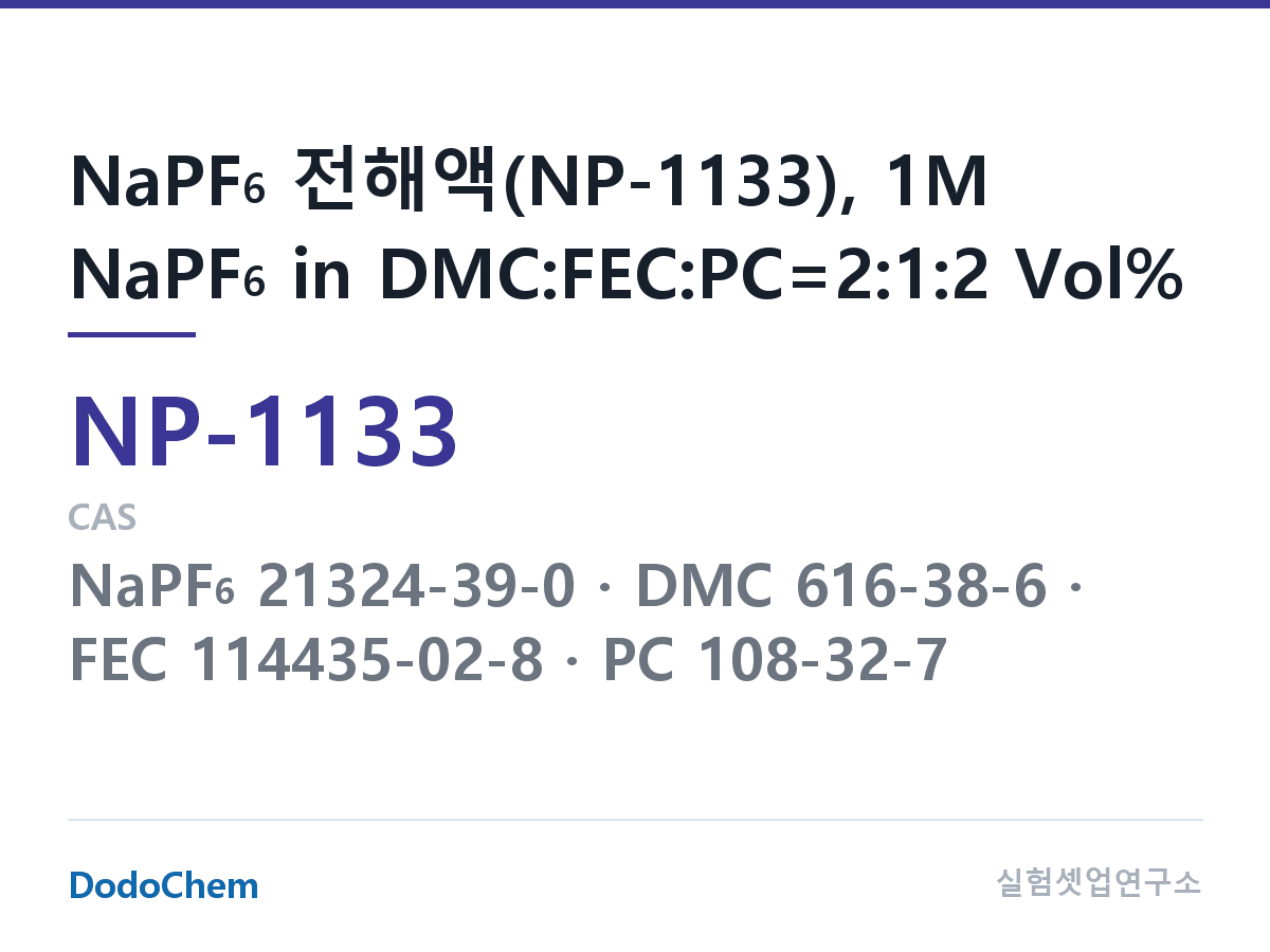 나트륨이온 전해액(NaPF6) NP-1133 조성 NaPF6 전해액(NP-1133), 1M NaPF6 in DMC:FEC:PC=2:1:2 Vol% (DodoChem NP-1133)