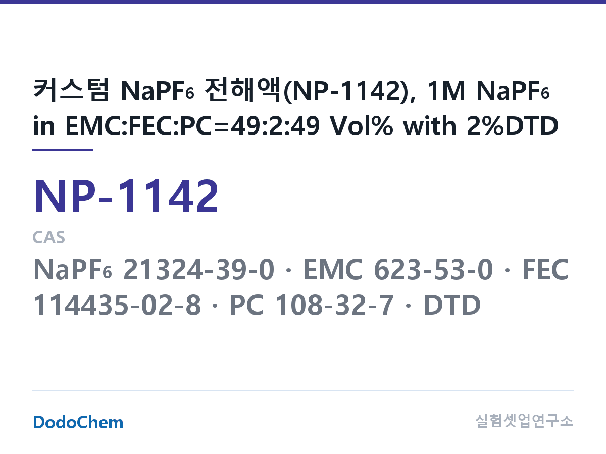 나트륨이온 전해액(NaPF6) NP-1142 조성 커스텀 NaPF6 전해액(NP-1142), 1M NaPF6 in EMC:FEC:PC=49:2:49 Vol% with 2%DTD (DodoChem NP-1142)