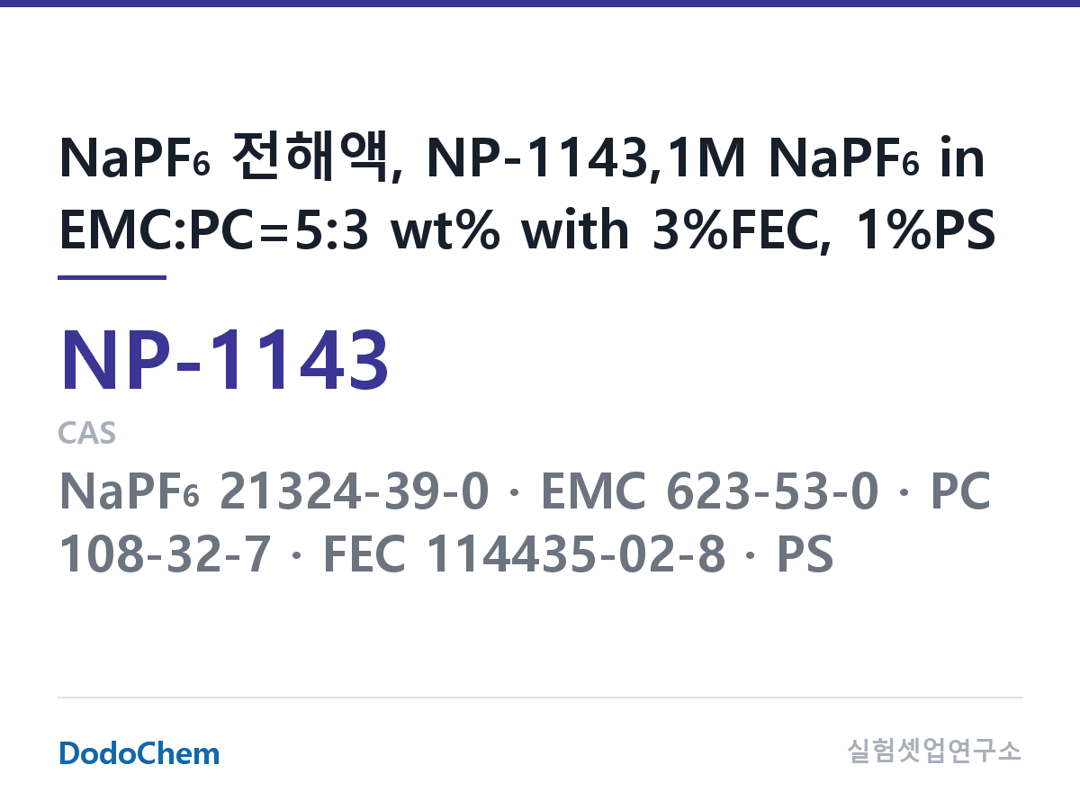 나트륨이온 전해액(NaPF6) NP-1143 조성 NaPF6 전해액, NP-1143,1M NaPF6 in EMC:PC=5:3 wt% with 3%FEC, 1%PS (DodoChem NP-1143)