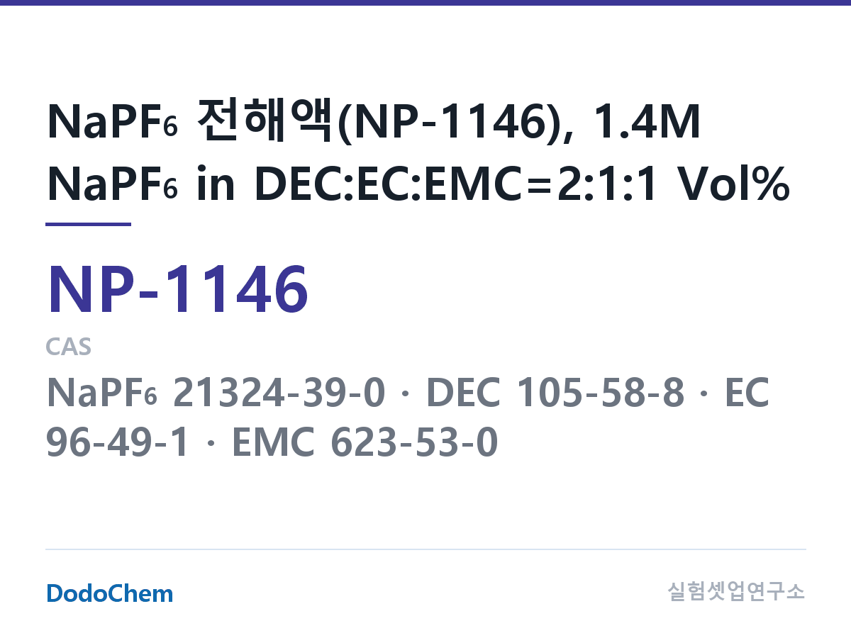 나트륨이온 전해액(NaPF6) NP-1146 조성 NaPF6 전해액(NP-1146), 1.4M NaPF6 in DEC:EC:EMC=2:1:1 Vol% (DodoChem NP-1146)