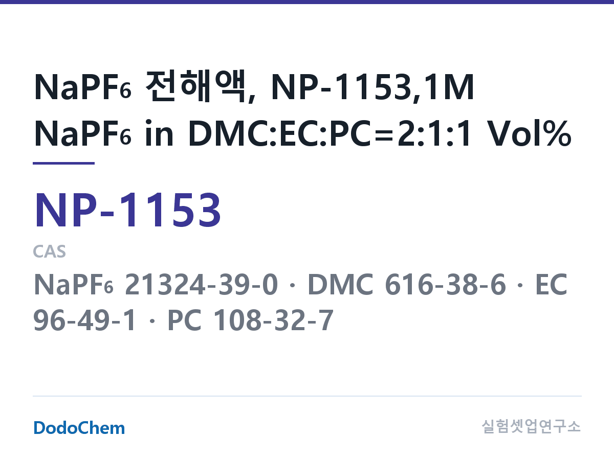 나트륨이온 전해액(NaPF6) NP-1153 조성 NaPF6 전해액, NP-1153,1M NaPF6 in DMC:EC:PC=2:1:1 Vol% (DodoChem NP-1153)