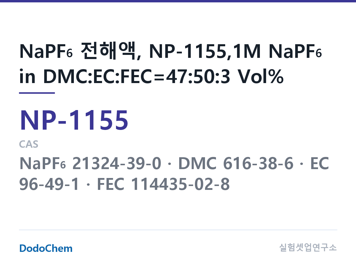 나트륨이온 전해액(NaPF6) NP-1155 조성 NaPF6 전해액, NP-1155,1M NaPF6 in DMC:EC:FEC=47:50:3 Vol% (DodoChem NP-1155)