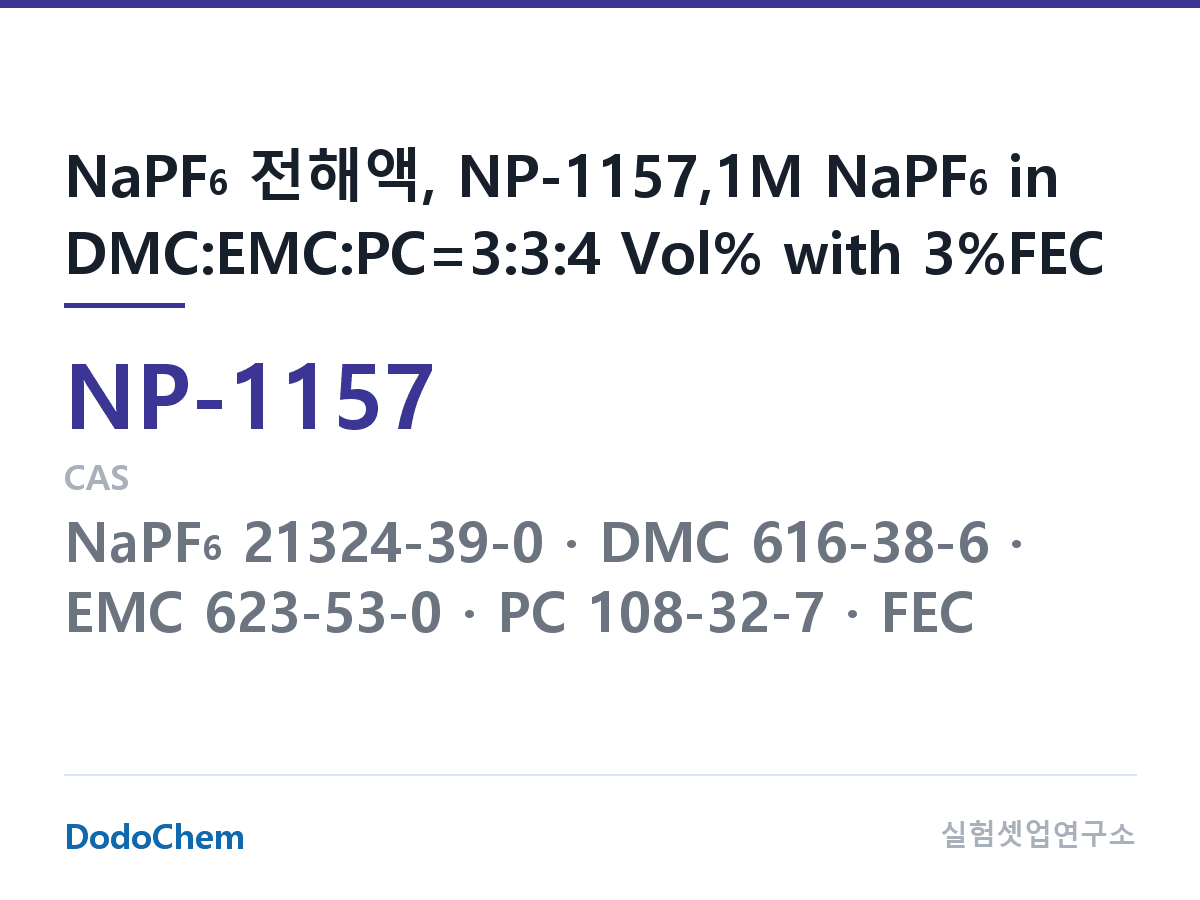 나트륨이온 전해액(NaPF6) NP-1157 조성 NaPF6 전해액, NP-1157,1M NaPF6 in DMC:EMC:PC=3:3:4 Vol% with 3%FEC (DodoChem NP-1157)