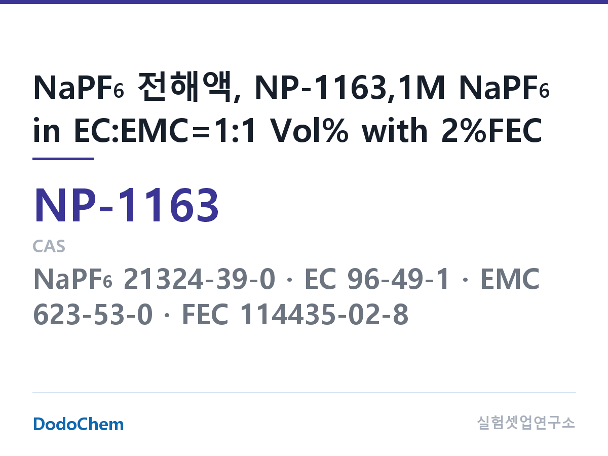 나트륨이온 전해액(NaPF6) NP-1163 조성 NaPF6 전해액, NP-1163,1M NaPF6 in EC:EMC=1:1 Vol% with 2%FEC (DodoChem NP-1163)