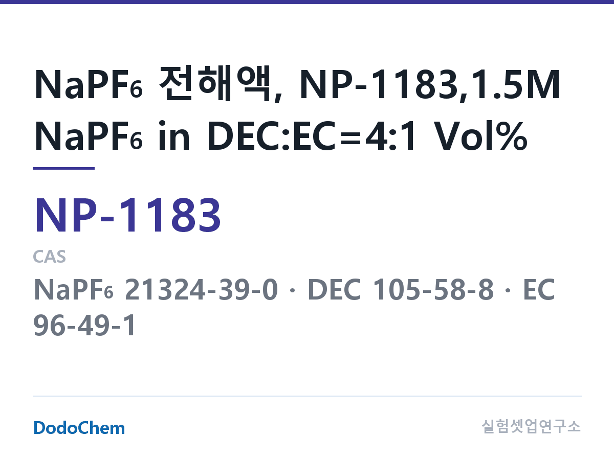 나트륨이온 전해액(NaPF6) NP-1183 조성 NaPF6 전해액, NP-1183,1.5M NaPF6 in DEC:EC=4:1 Vol% (DodoChem NP-1183)