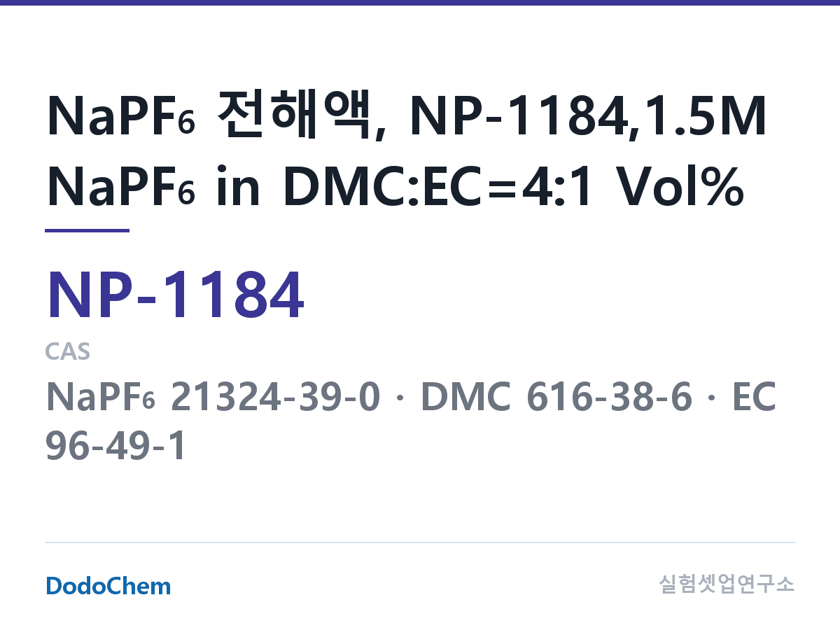 나트륨이온 전해액(NaPF6) NP-1184 조성 NaPF6 전해액, NP-1184,1.5M NaPF6 in DMC:EC=4:1 Vol% (DodoChem NP-1184)