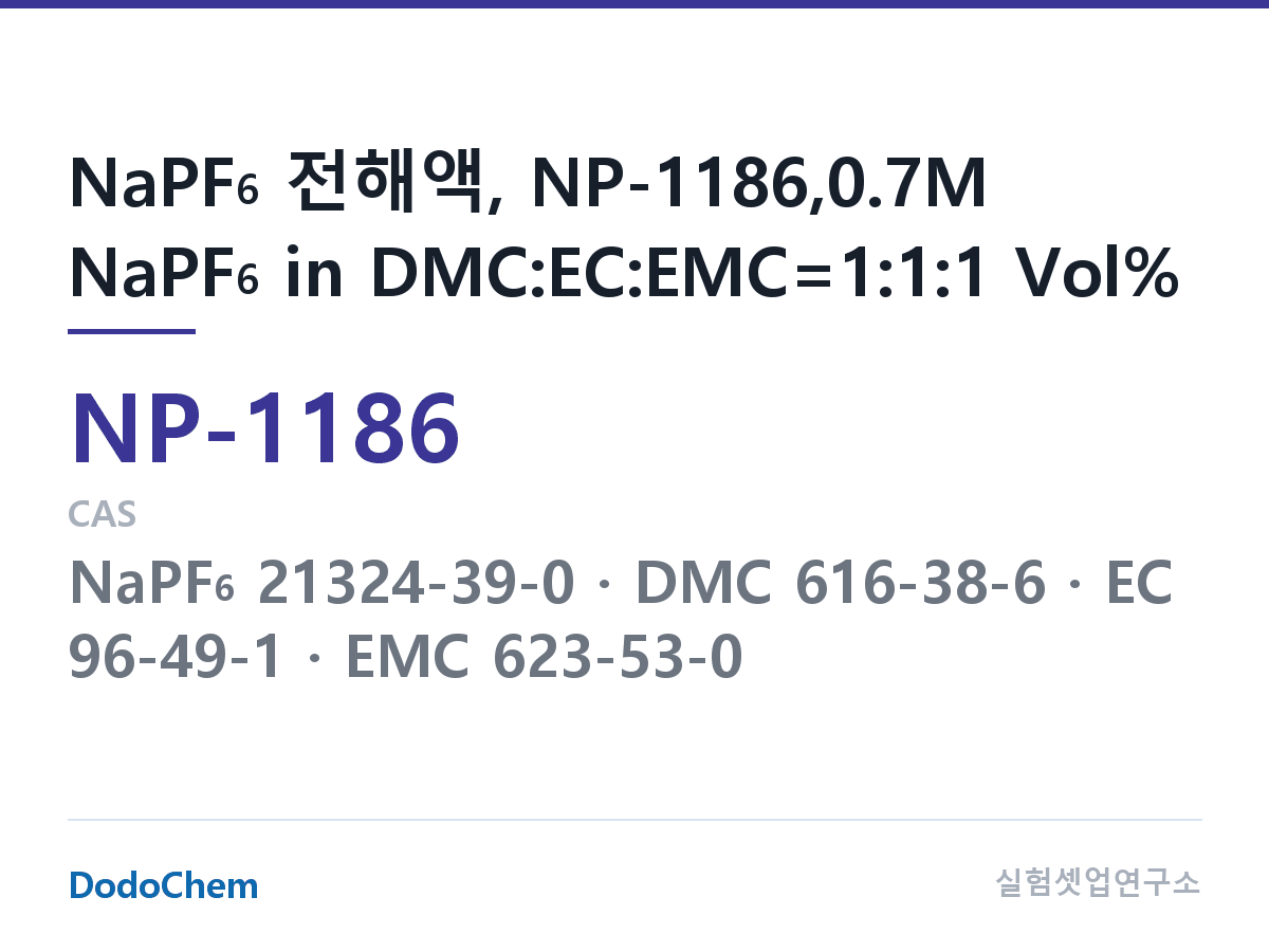 나트륨이온 전해액(NaPF6) NP-1186 조성 NaPF6 전해액, NP-1186,0.7M NaPF6 in DMC:EC:EMC=1:1:1 Vol% (DodoChem NP-1186)