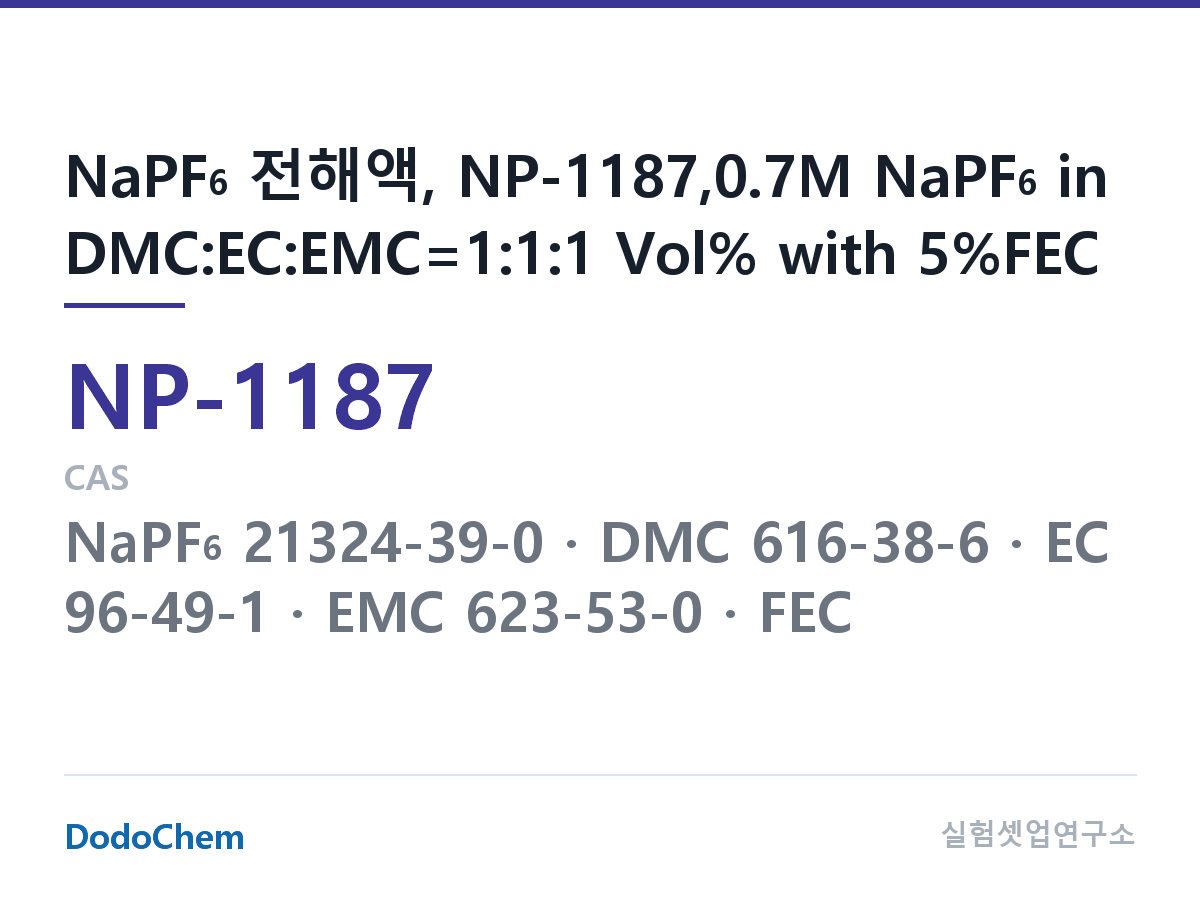 나트륨이온 전해액(NaPF6) NP-1187 조성 NaPF6 전해액, NP-1187,0.7M NaPF6 in DMC:EC:EMC=1:1:1 Vol% with 5%FEC (DodoChem NP-1187)