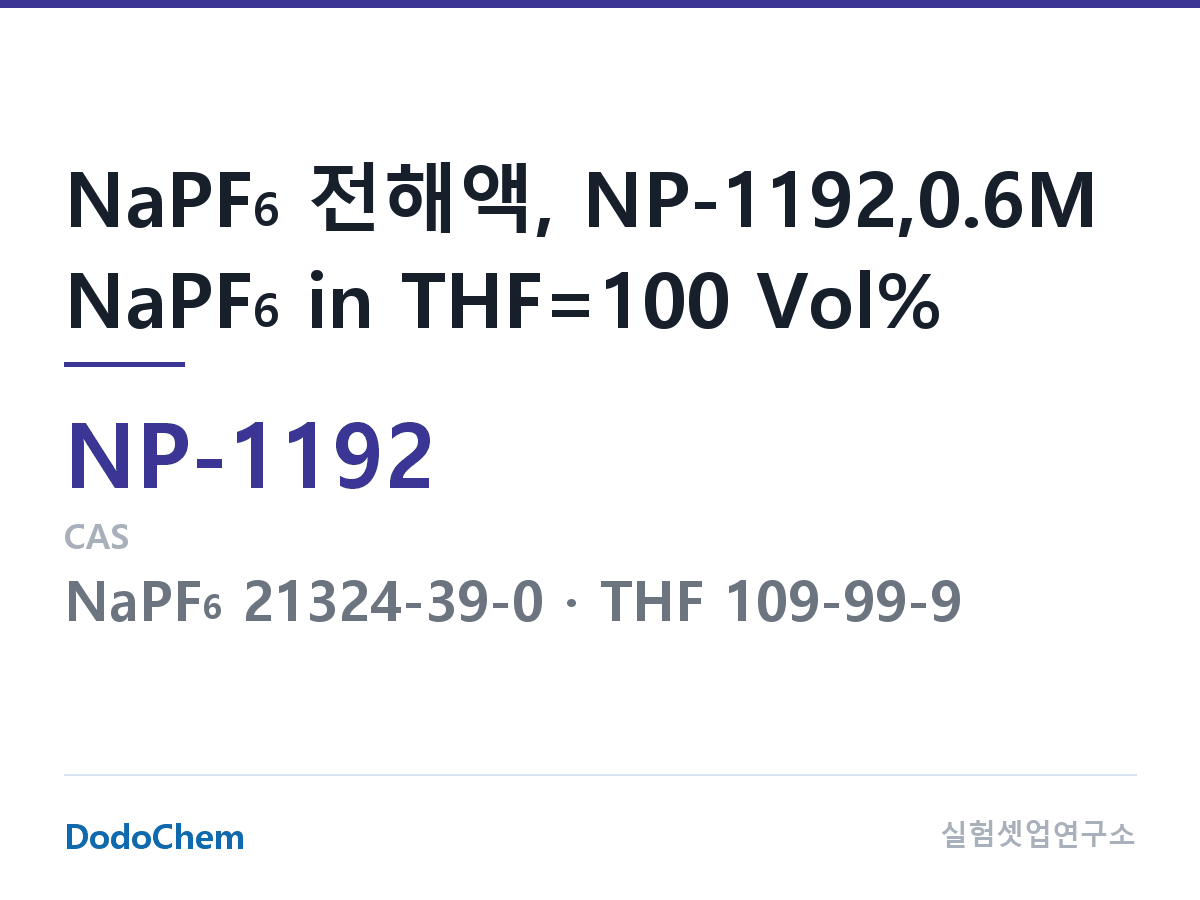 나트륨이온 전해액(NaPF6) NP-1192 조성 NaPF6 전해액, NP-1192,0.6M NaPF6 in THF=100 Vol% (DodoChem NP-1192)