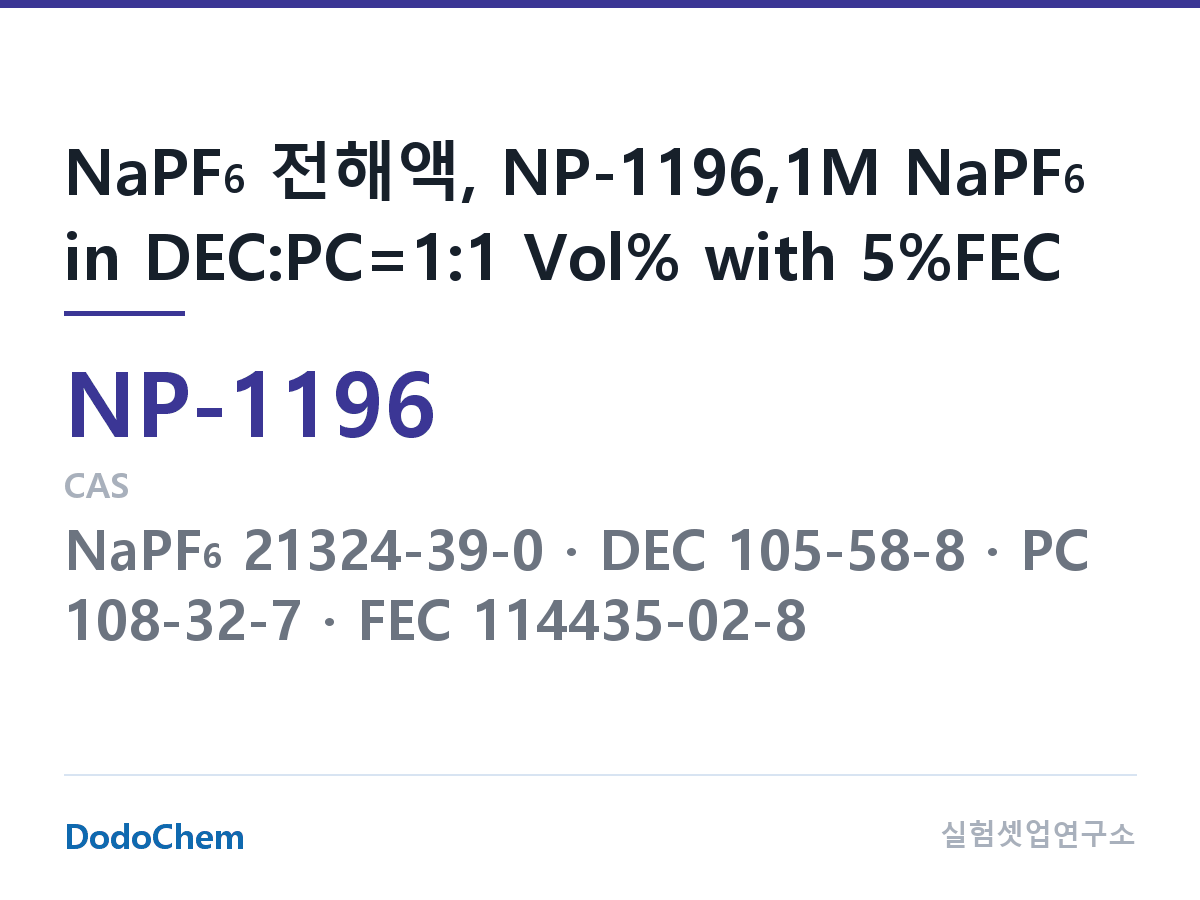 나트륨이온 전해액(NaPF6) NP-1196 조성 NaPF6 전해액, NP-1196,1M NaPF6 in DEC:PC=1:1 Vol% with 5%FEC (DodoChem NP-1196)