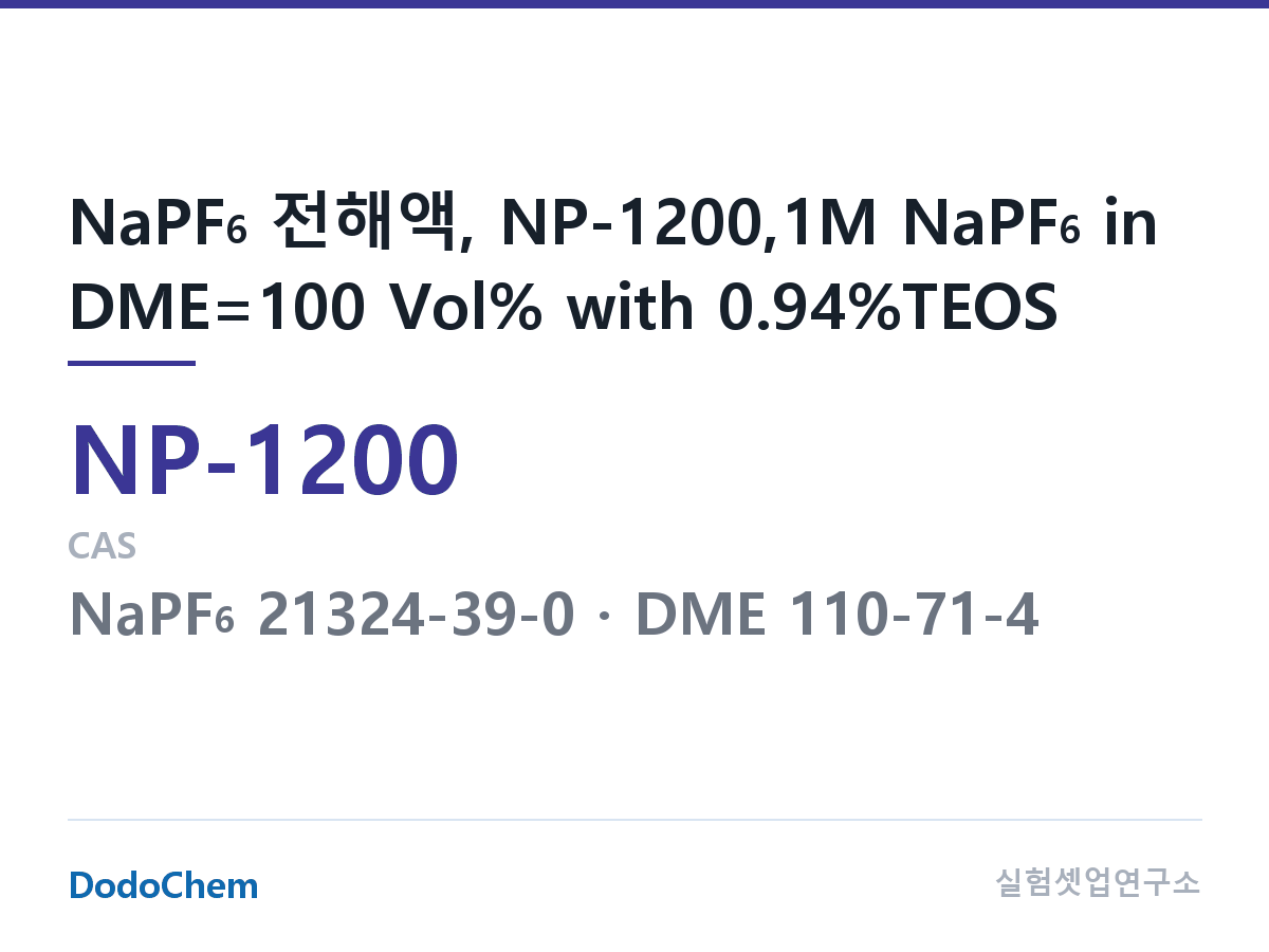 나트륨이온 전해액(NaPF6) NP-1200 조성 NaPF6 전해액, NP-1200,1M NaPF6 in DME=100 Vol% with 0.94%TEOS (DodoChem NP-1200)