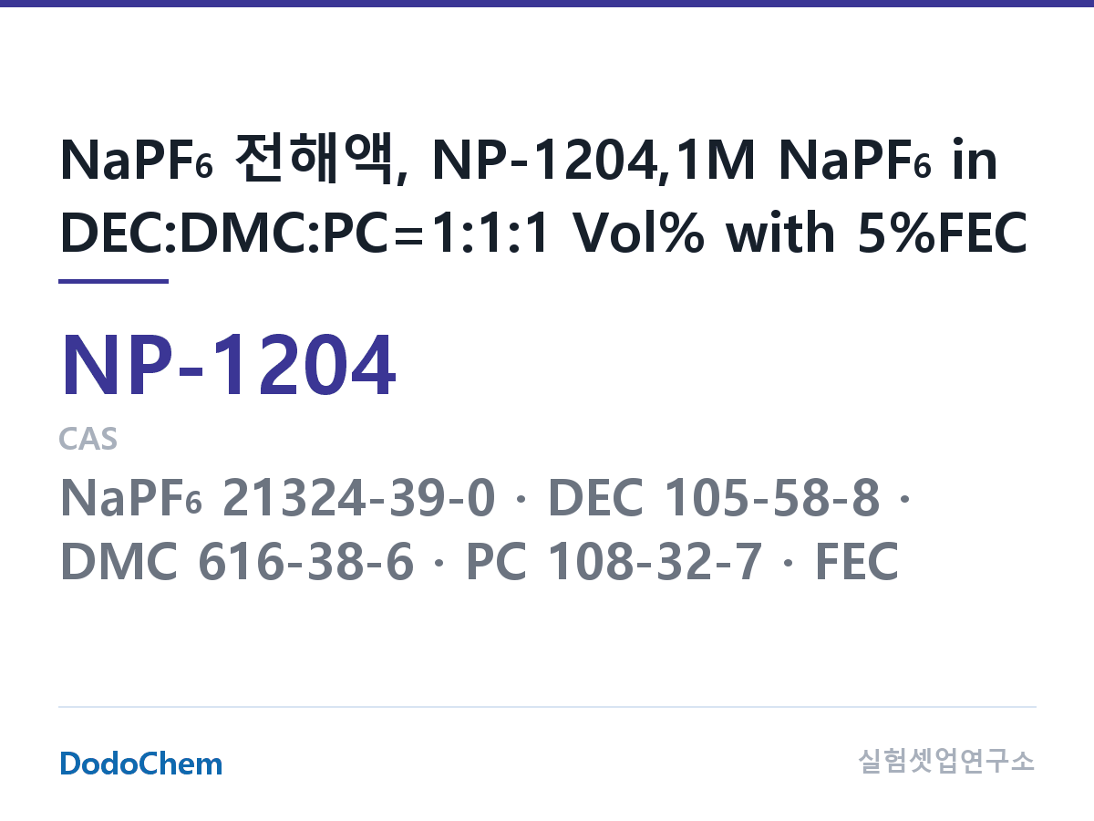 나트륨이온 전해액(NaPF6) NP-1204 조성 NaPF6 전해액, NP-1204,1M NaPF6 in DEC:DMC:PC=1:1:1 Vol% with 5%FEC (DodoChem NP-1204)