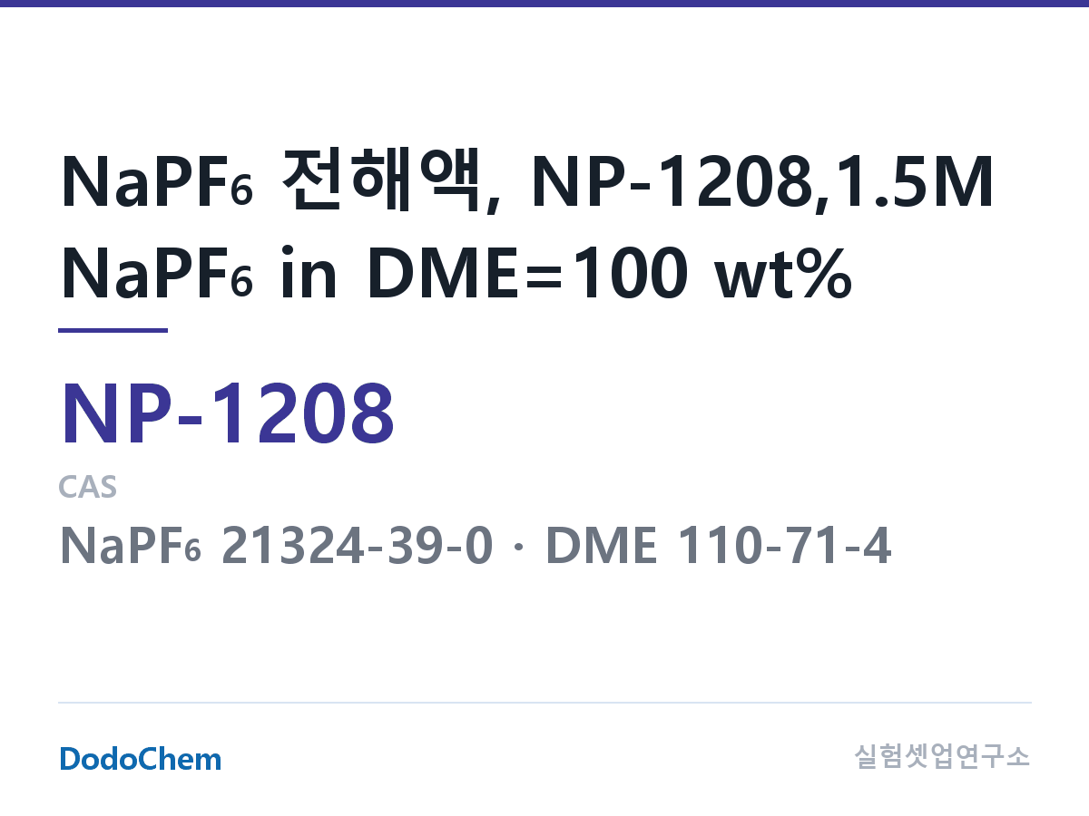 나트륨이온 전해액(NaPF6) NP-1208 조성 NaPF6 전해액, NP-1208,1.5M NaPF6 in DME=100 wt% (DodoChem NP-1208)