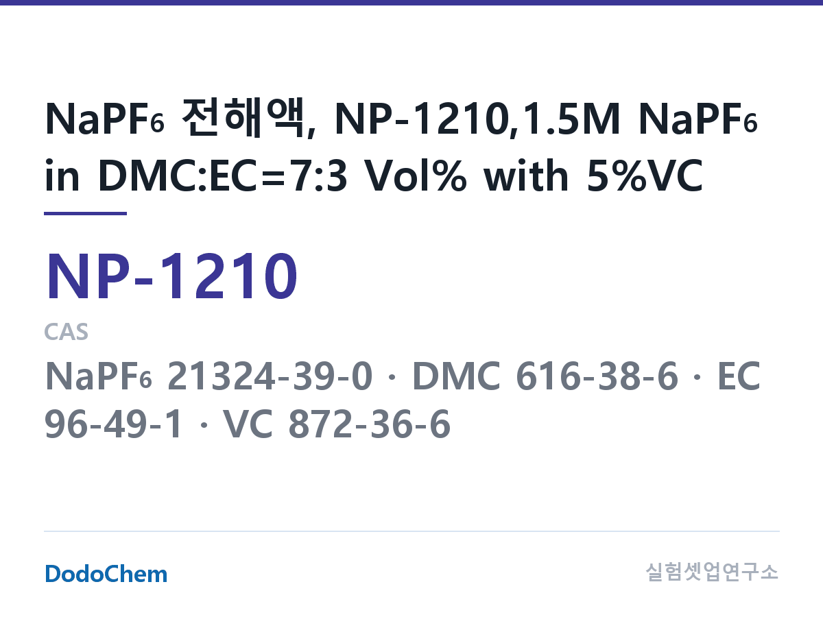 나트륨이온 전해액(NaPF6) NP-1210 조성 NaPF6 전해액, NP-1210,1.5M NaPF6 in DMC:EC=7:3 Vol% with 5%VC (DodoChem NP-1210)