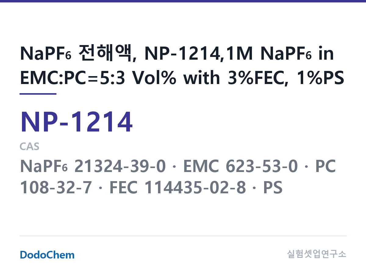 나트륨이온 전해액(NaPF6) NP-1214 조성 NaPF6 전해액, NP-1214,1M NaPF6 in EMC:PC=5:3 Vol% with 3%FEC, 1%PS (DodoChem NP-1214)