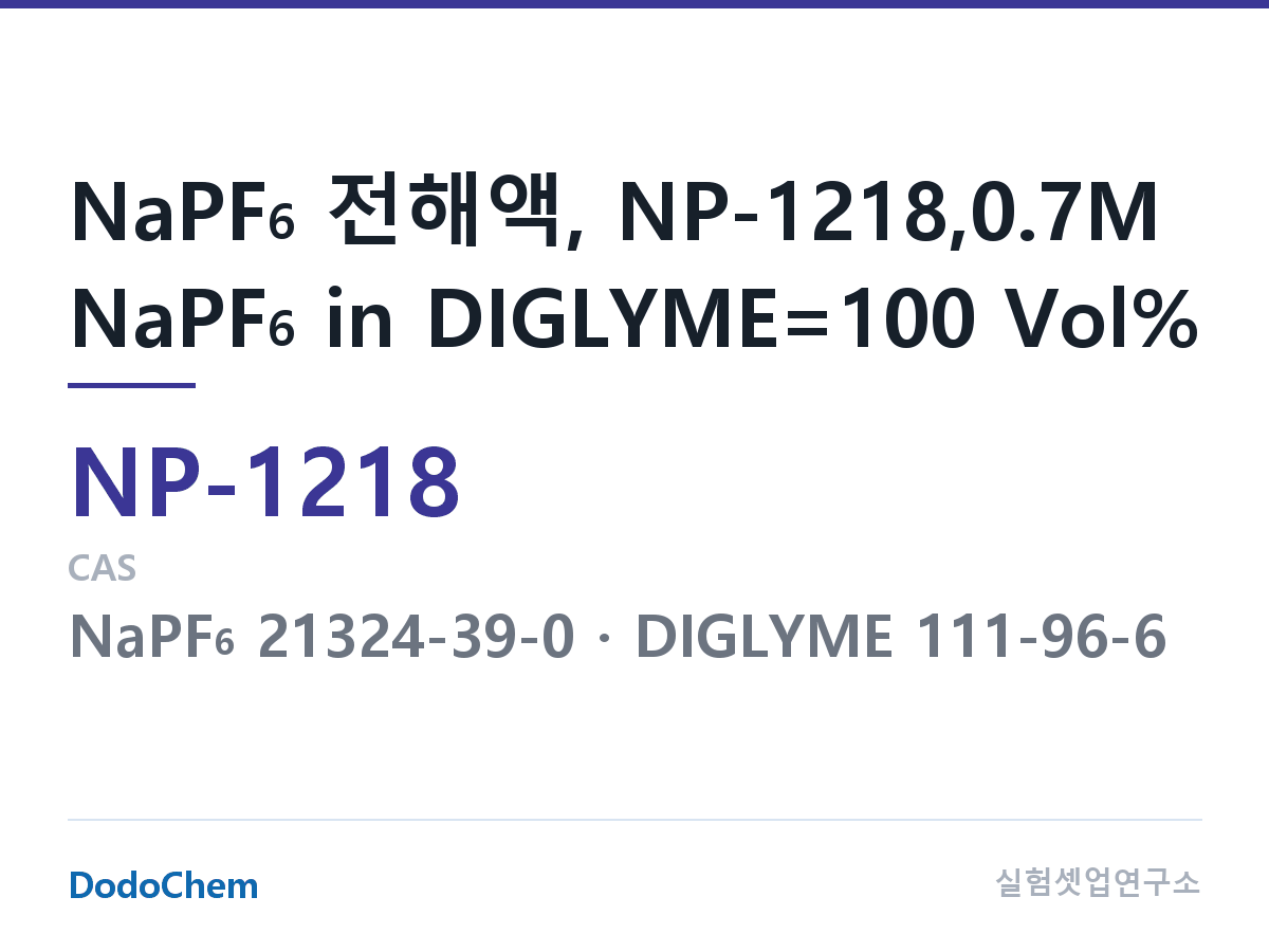 나트륨이온 전해액(NaPF6) NP-1218 조성 NaPF6 전해액, NP-1218,0.7M NaPF6 in DIGLYME=100 Vol% (DodoChem NP-1218)