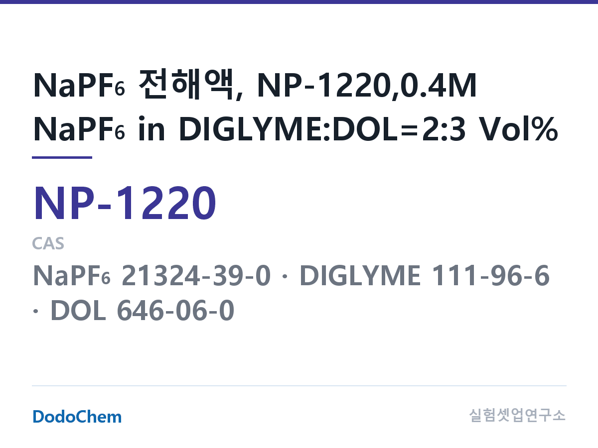 나트륨이온 전해액(NaPF6) NP-1220 조성 NaPF6 전해액, NP-1220,0.4M NaPF6 in DIGLYME:DOL=2:3 Vol% (DodoChem NP-1220)