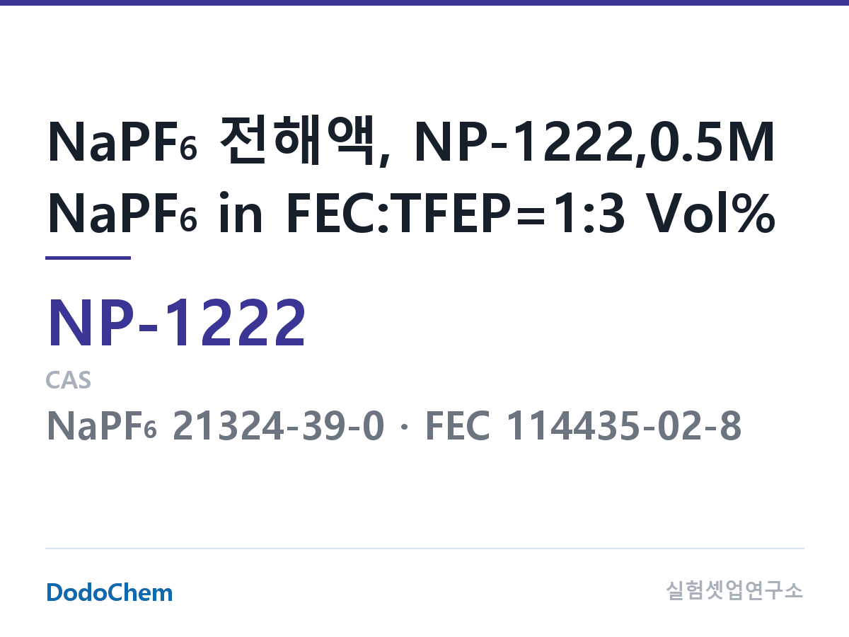 나트륨이온 전해액(NaPF6) NP-1222 조성 NaPF6 전해액, NP-1222,0.5M NaPF6 in FEC:TFEP=1:3 Vol% (DodoChem NP-1222)