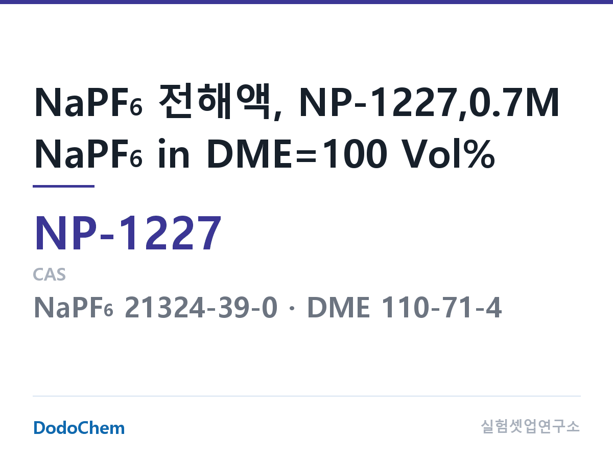 나트륨이온 전해액(NaPF6) NP-1227 조성 NaPF6 전해액, NP-1227,0.7M NaPF6 in DME=100 Vol% (DodoChem NP-1227)