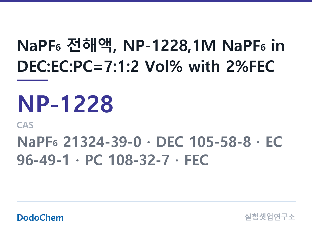나트륨이온 전해액(NaPF6) NP-1228 조성 NaPF6 전해액, NP-1228,1M NaPF6 in DEC:EC:PC=7:1:2 Vol% with 2%FEC (DodoChem NP-1228)