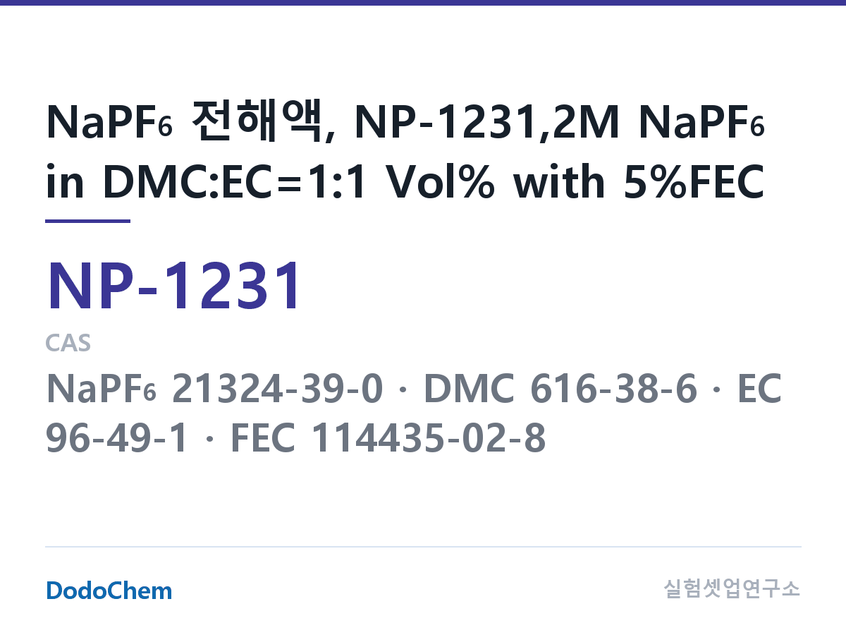 나트륨이온 전해액(NaPF6) NP-1231 조성 NaPF6 전해액, NP-1231,2M NaPF6 in DMC:EC=1:1 Vol% with 5%FEC (DodoChem NP-1231)