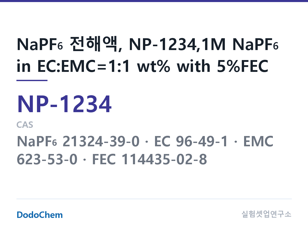 나트륨이온 전해액(NaPF6) NP-1234 조성 NaPF6 전해액, NP-1234,1M NaPF6 in EC:EMC=1:1 wt% with 5%FEC (DodoChem NP-1234)