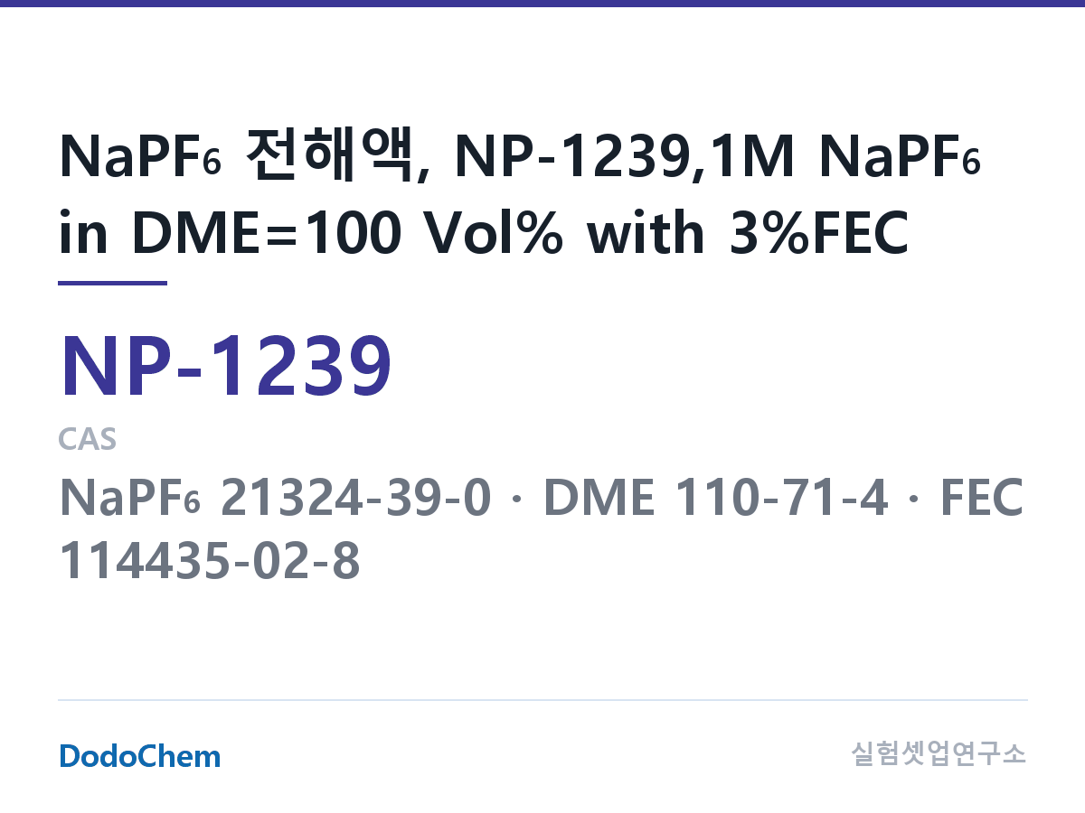 나트륨이온 전해액(NaPF6) NP-1239 조성 NaPF6 전해액, NP-1239,1M NaPF6 in DME=100 Vol% with 3%FEC (DodoChem NP-1239)