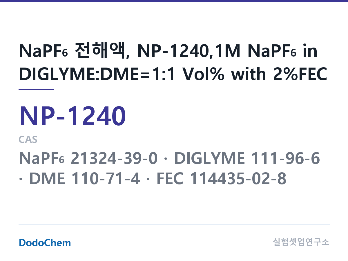 나트륨이온 전해액(NaPF6) NP-1240 조성 NaPF6 전해액, NP-1240,1M NaPF6 in DIGLYME:DME=1:1 Vol% with 2%FEC (DodoChem NP-1240)