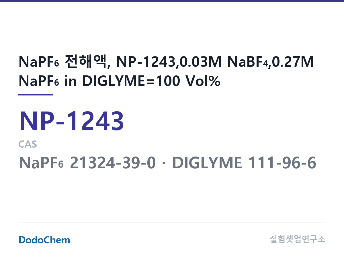 나트륨이온 전해액(NaPF6) NP-1243 조성 NaPF6 전해액, NP-1243,0.03M NaBF4,0.27M NaPF6 in DIGLYME=100 Vol% (DodoChem NP-1243)