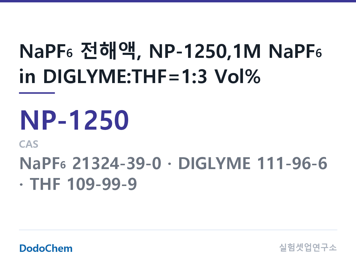 나트륨이온 전해액(NaPF6) NP-1250 조성 NaPF6 전해액, NP-1250,1M NaPF6 in DIGLYME:THF=1:3 Vol% (DodoChem NP-1250)
